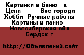 Картинки в баню 17х27 › Цена ­ 300 - Все города Хобби. Ручные работы » Картины и панно   . Новосибирская обл.,Бердск г.